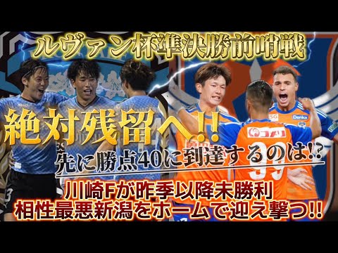 【両チームスタメン予想&Preview】ルヴァン準決勝前哨戦！そして残留のために勝たなければいけない一戦！この一戦を制して勝点40へ到達するのはどっちだ！？【川崎フロンターレvsアルビレックス新潟】