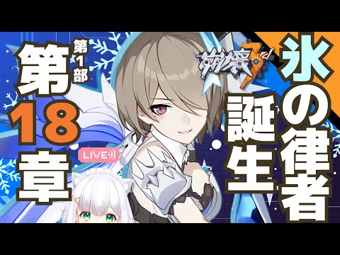 【#崩壊3rd】メインストーリー第1部 第18章「氷の誕生」 #22 よめまる  #hoyocreators #HonkaiImpact3rd