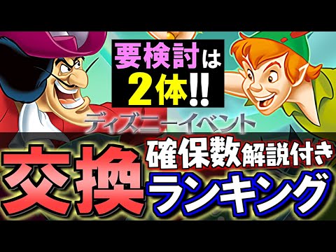 【※確保数に注意点あり】ディズニーイベント 交換ランキング&確保数解説!!微課金目線で徹底解説します。【パズドラ】