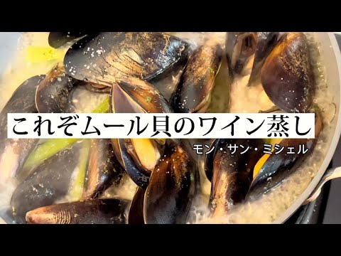 感動！！活ムール貝のワイン蒸し スープも美味しく飲み干せる