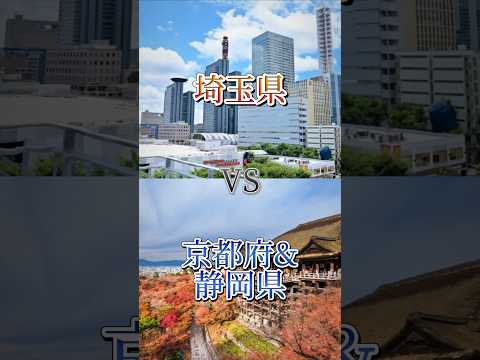 埼玉県vs京都府&静岡県#地理系を終わらせない #リクエスト