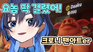 자기 팬아트 맨날 그려주는 팬에게도 가차없는 크로니 ㅋㅋ