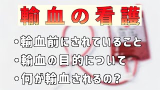 輸血の目的とリスクについて説明します