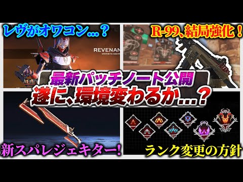 【遂に弱体化！】意外とリークと情報が違う...？ 最新アプデパッチノートまとめ 【APEX エーペックスレジェンズ】