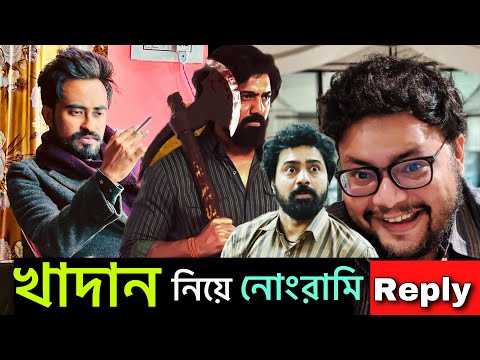 Dev দার Khadaan নিয়ে নোংরামির জবাব দিলাম | দেব খাদান | Reply video |