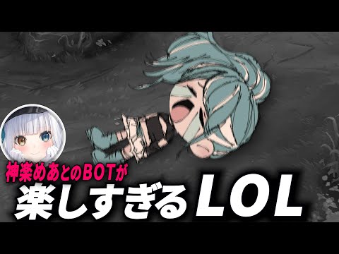 【LOL解説付き】らむち と 神楽めあ のＢＯＴが楽しすぎる/白波らむね 神楽めあ あじゃ MOTHER3【League of Legends】