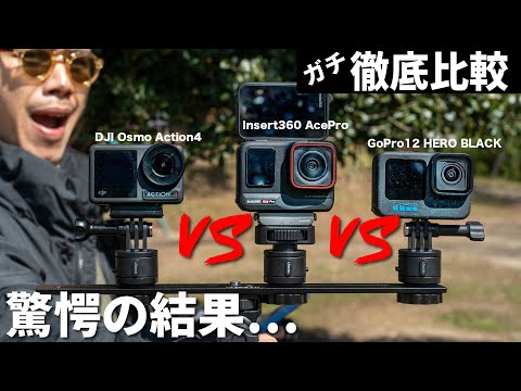 【決定版】結局どれが良いの！？売れ筋アクションカメラ徹底比較2024！Insta360 Ace Pro VS GoPro12 VS DJI Osmoaction4