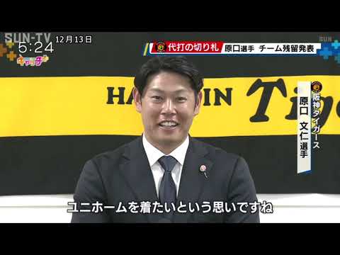 阪神・原口文仁選手がチーム残留を発表「１年でも長くユニホームを着たい」