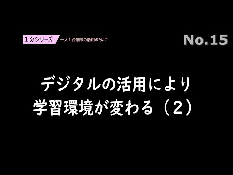 デジタルの活用により学習環境が変わる（２）