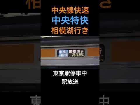 中央特快 相模湖行き 東京駅停車中 駅構内放送