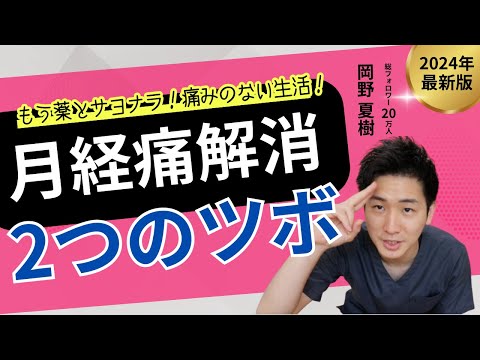 月経痛がひどいときに押して欲しい2つのツボ【生理痛 和らげる 方法】【大阪府東大阪市　整体院望夢〜のぞむ〜】