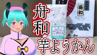 【株式会社舟和】芋ようかん　栗蒸し羊羹　〈あんこ玉〉　小豆　抹茶　苺　いんげん　みかん　珈琲　芋ようかん味のカントリーマアムと食べ比べ