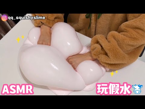 ASMR玩大份量假水！新品来袭～