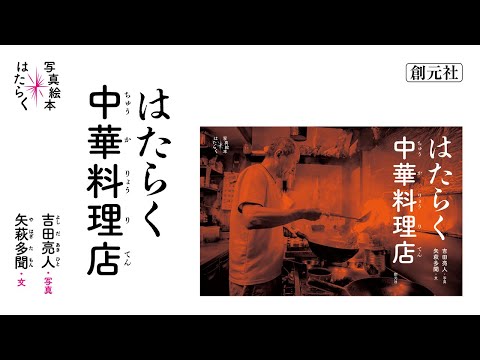 ブックトレイラー『はたらく中華料理店』