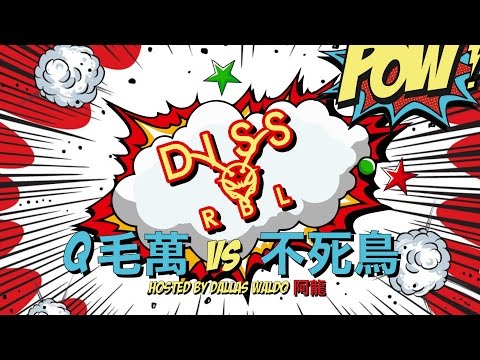 Diss RBL - Q毛萬 (最乾淨的表現) vs Red10 不死鳥