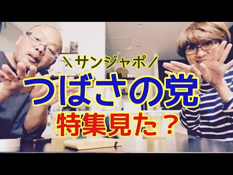 【夕飯どきの夫婦雑談】「なんかヘンじゃない？vol. 471」サンジャポの「つばさの党」特集見た？