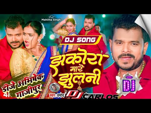 #DjSong झकोरा मारे झुलनी Dj #Karishma Kakkar #Jhakora Mare Jhulani Dj Mix #Bhojpuri Song 2024