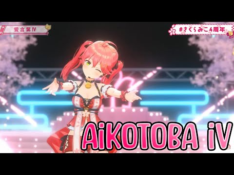 〖Sakura Miko (さくらみこ)〗Aikotoba IV (愛言葉Ⅳ) [3D Live]