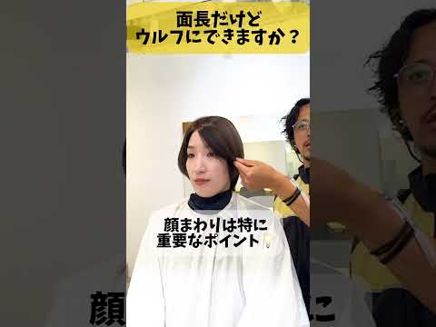 【大変身】面長でもウルフヘア似合いますか？