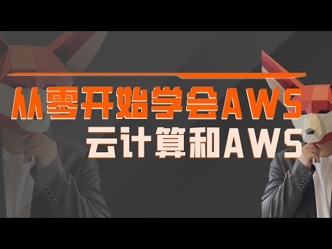 零基础起步，如何掌握AWS无服务架构部署，亚麻大佬带你实战理解业界系统开发