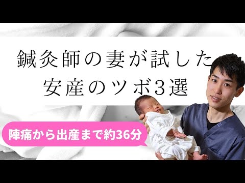 【安産のお灸】強い痛みがきてから出産まで36分の超安産。実際に使って効果の感じたツボを３つ紹介します。