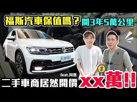 我賣車了！二手車商居然開這價格？福斯汽車保值嗎？愛車日記 EP23 @good_car  「Men's Game玩物誌」