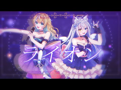 【Cover】ライオン／May'n 中島愛【Vtuber/伊冬ユナ×涼風しとら】