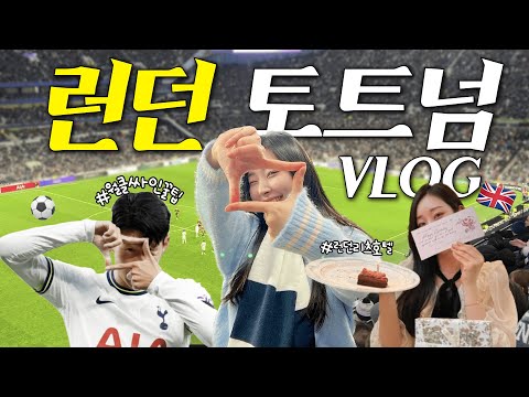 드.디.어 손흥민 토트넘 직관하는날~⚽️🔥 손흥민 싸인 받기‼️ 미친 예쁨.. 런던 연말 분위기🇬🇧ㅣ런던 애프터눈티, 런던 리츠호텔