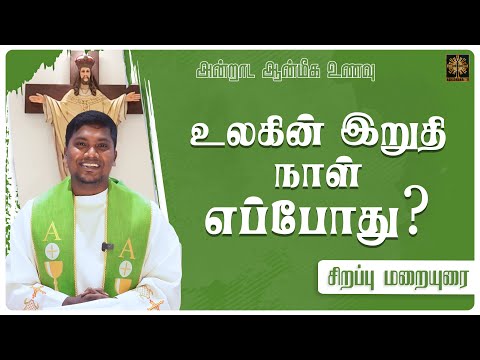 உலகின் இறுதி நாள் எப்போது? | அன்றாட ஆன்மீக உணவு | சிறப்பு மறையுரை | Fr. AVE. Britto | ATV