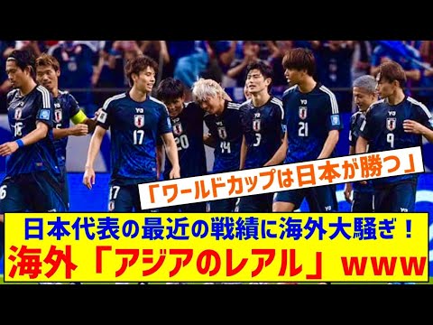 海外「アジアのレアル」日本代表のここ最近の戦績に海外大騒ぎ！（海外の反応）