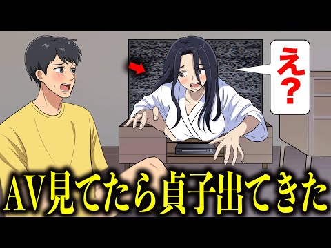 ビデオ鑑賞中のテレビから出てきてしまった貞子【アニメ】【コント】