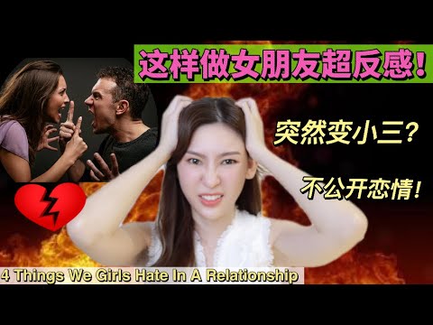 [ENG Subs] 那些你不知道，女生却很反感的男友行为！突然变小三？！4 Things You Do , That Make Your Girlfriend Hate The Most