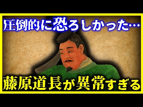 【ゆっくり解説】圧倒的に恐ろしい一族のプリンス『藤原道長』がヤバい…