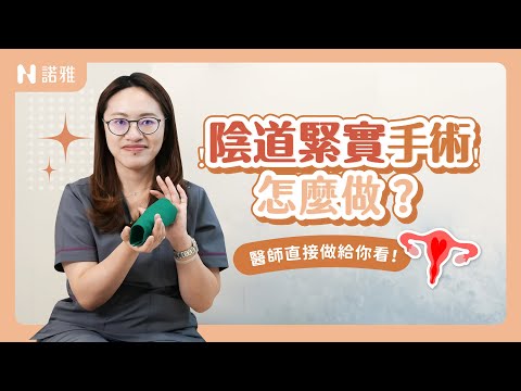 陰道靠什麼支撐？生產前後鬆弛差多少？私密處緊實手術示範給你看！林立璇醫師｜諾雅整形外科