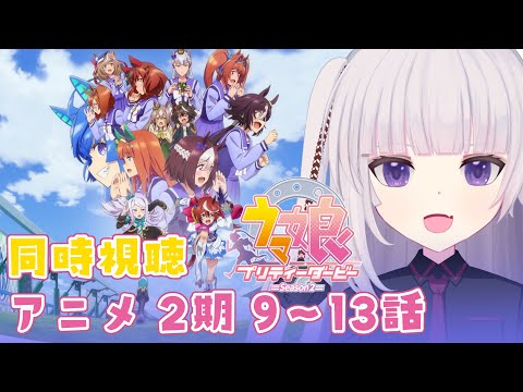 【同時視聴】ウマ娘 プリティーダービー Season 2　9話～13話【ネタバレ注意】