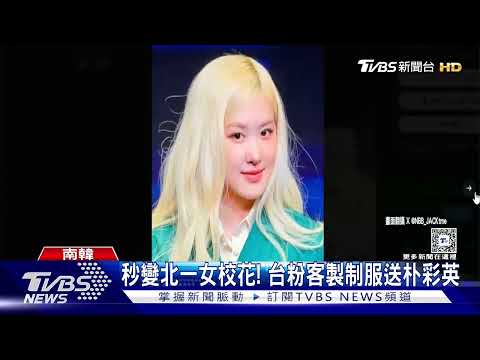 BLACKPINK Rosé變小綠綠? 首爾辦簽售會「北一女制服」:是台灣來的禮物!｜TVBS新聞