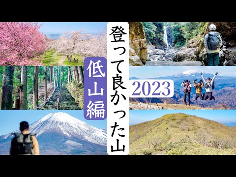 【低山編】2023年に登ってみて特に良かった山６選