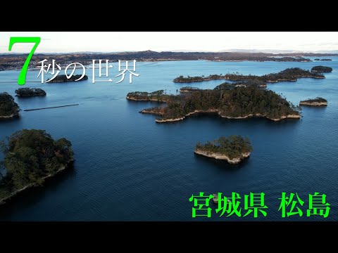 日本三景『松島』を【7秒の世界】で紹介！