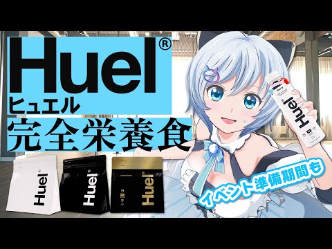 【#Huel】完全栄養食Huelを飲みつつバズリズム LIVE V 2023ふりかえり【 #バズリズムライブV 】