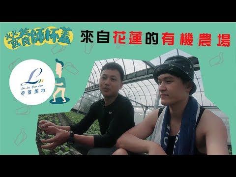 來自花蓮的有機農場，帶您認識蔬菜是怎麼種的 feat.奇萊美地 【食在好玩Vlog】by營養師杯蓋