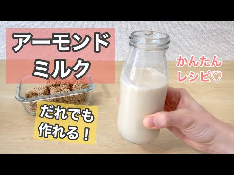 【超カンタン】混ぜて絞るだけのアーモンドミルク作り方！ヘルシー☆ダイエット☆ヴィーガン