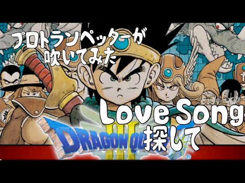 【ドラクエ】ラブソング探して 吹いてみた!! #ドラゴンクエスト  #ラブソング探して #LoveSong