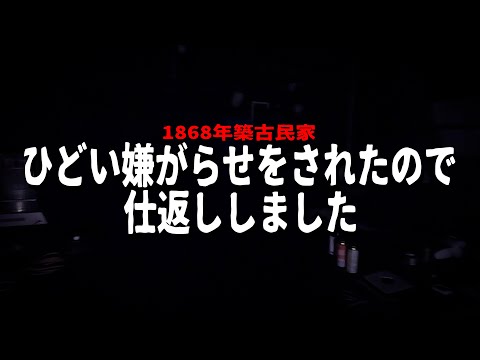 【恐怖】もう無理かも...【1868年築古民家】