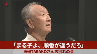 「まる子よ、順番が違うだろ」 声優TARAKOさんお別れの会