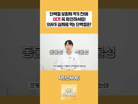 단백질 보충제 먹기 전에 이것 꼭 확인하세요! | 의사가 실제로 먹는 단백질 루틴