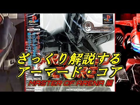 【MoA 前編】ざっくり解説するアーマード・コア【ゆっくり解説】