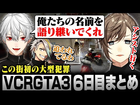 【#VCRGTA3】6日目まとめ｜この街に来て初めての大型犯罪に挑戦する鴉【にじさんじ/叶/切り抜き】