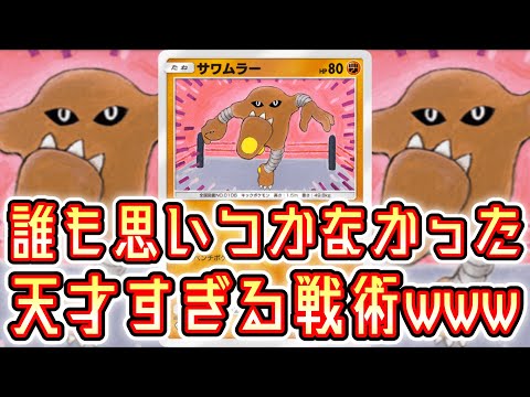 【ポケポケ】誰も思いつかなかった天才すぎる戦術www part2【デッキ紹介】  【サワムラー】【プテラ】Pokémon Trading Card Game Pocket