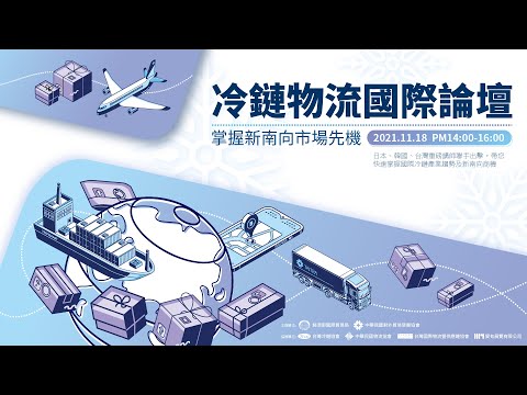 2021冷鏈物流國際論壇-掌握新南向市場先機