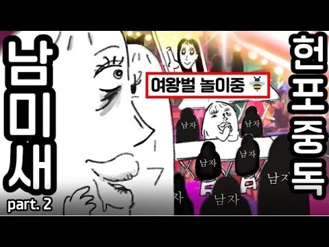 남자 없이는 존재 가치를 못느끼는 남미새의 헌포중독 (part.2)